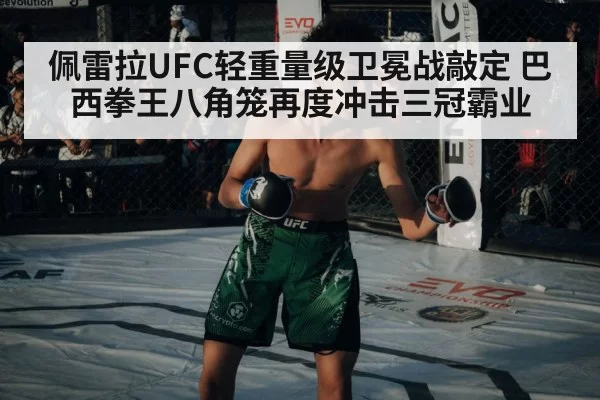 佩雷拉UFC轻重量级卫冕战敲定 巴西拳王八角笼再度冲击三冠霸业