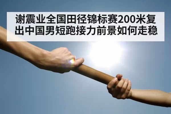 relay baton handoff track